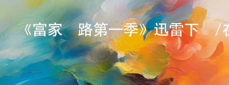 陳朵的個人主頁,《富家窮路第一季》迅雷下載/在線觀看-都市情感-美劇天堂
